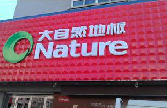 长垣门头招牌制作就选最合适的材料。