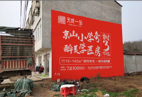 长垣户外墙体广告的独特宣传魅力
