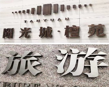 长垣日常生活中常见的广告金属字。