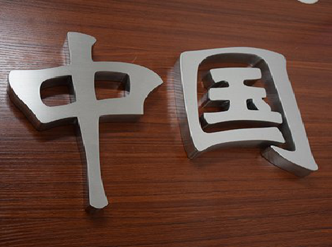 长垣拉丝不锈钢字的特点。