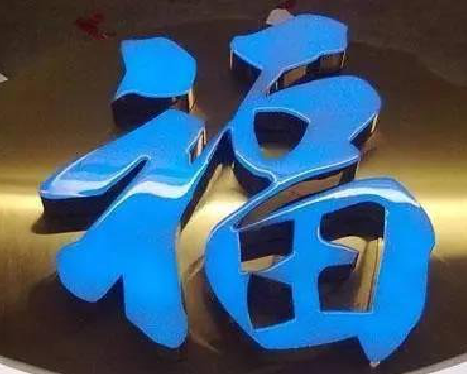 长垣树脂字发黄或坏了，自己怎么修？